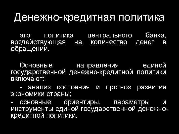 Денежно-кредитная политика это политика центрального банка, воздействующая на количество денег в обращении. Основные направления