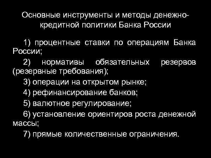 Основные инструменты и методы денежнокредитной политики Банка России 1) процентные ставки по операциям Банка