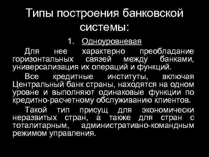 Типы построения банковской системы: 1. Одноуровневая Для нее характерно преобладание горизонтальных связей между банками,