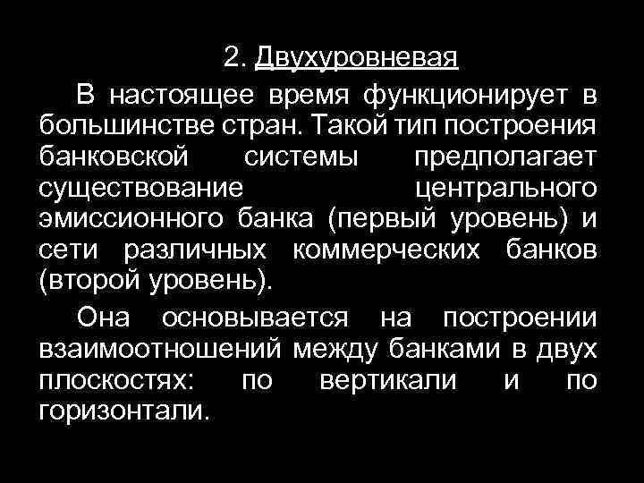 2. Двухуровневая В настоящее время функционирует в большинстве стран. Такой тип построения банковской системы