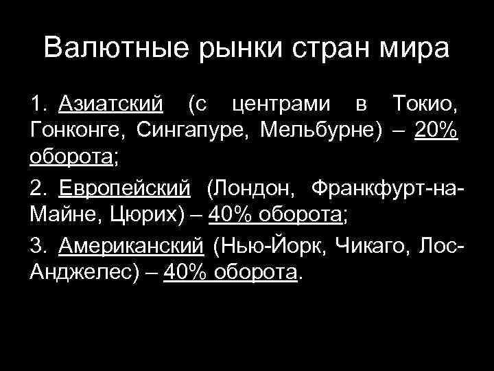 Валютные рынки стран мира 1. Азиатский (с центрами в Токио, Гонконге, Сингапуре, Мельбурне) –