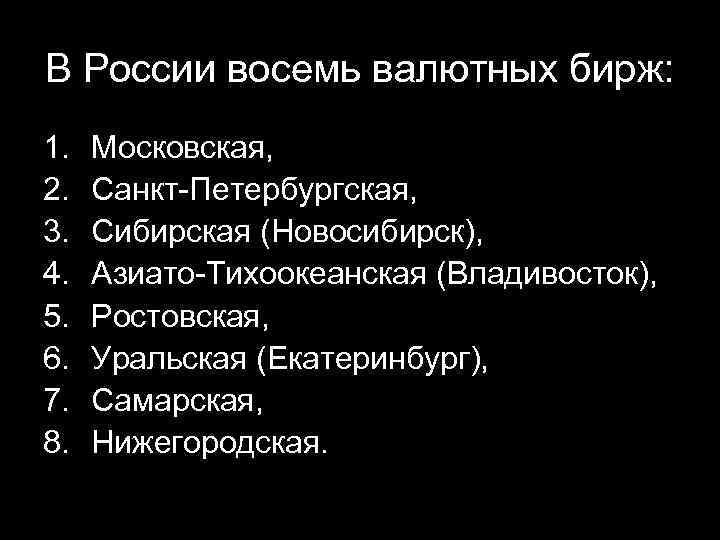 В России восемь валютных бирж: 1. 2. 3. 4. 5. 6. 7. 8. Московская,