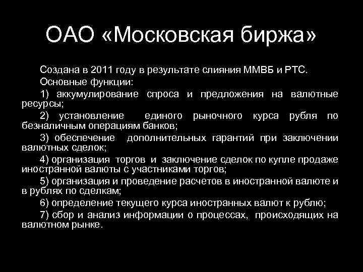 ОАО «Московская биржа» Создана в 2011 году в результате слияния ММВБ и РТС. Основные