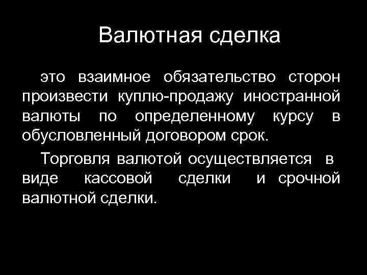  Валютная сделка это взаимное обязательство сторон произвести куплю-продажу иностранной валюты по определенному курсу