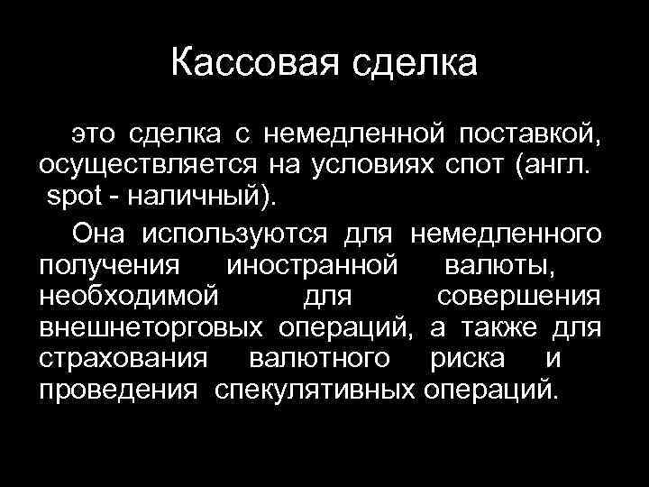 Кассовая сделка это сделка с немедленной поставкой, осуществляется на условиях спот (англ. spot -