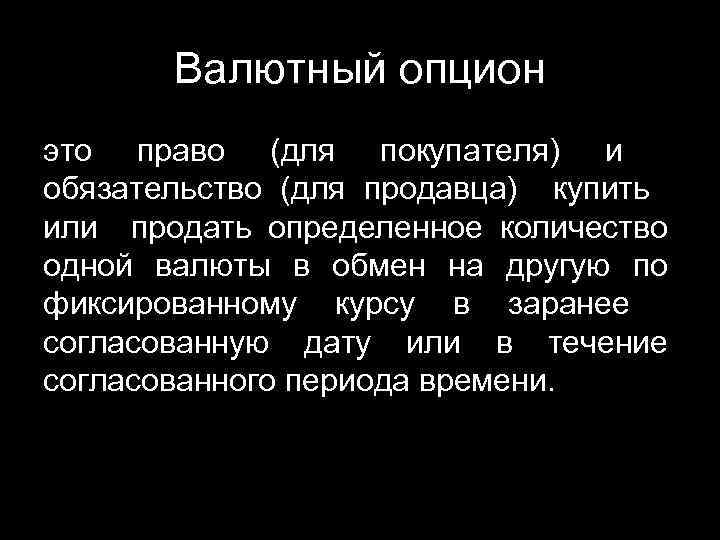 Валютный опцион это право (для покупателя) и обязательство (для продавца) купить или продать определенное
