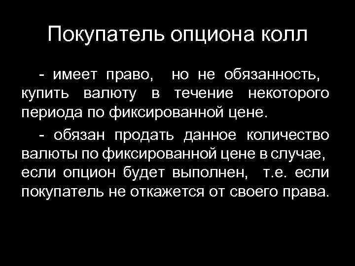 Покупатель опциона колл - имеет право, но не обязанность, купить валюту в течение некоторого