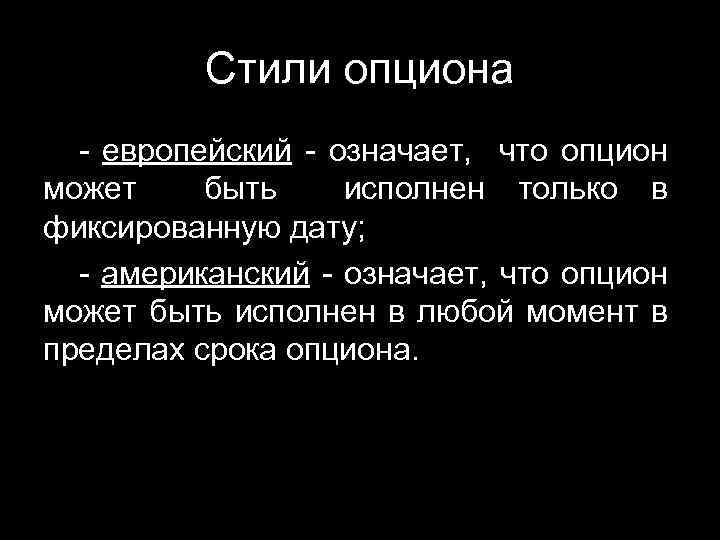 Стили опциона - европейский - означает, что опцион может быть исполнен только в фиксированную