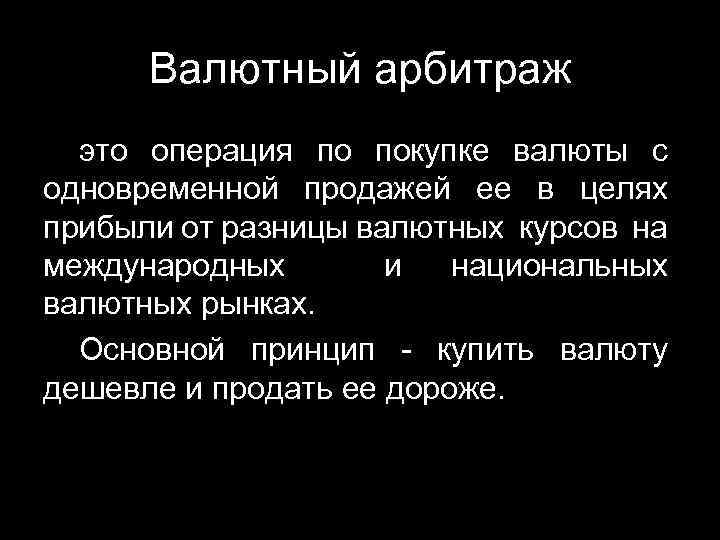 Валютный арбитраж это операция по покупке валюты с одновременной продажей ее в целях прибыли