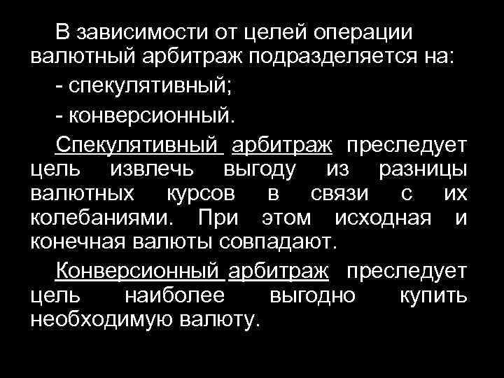 В зависимости от целей операции валютный арбитраж подразделяется на: - спекулятивный; - конверсионный. Спекулятивный