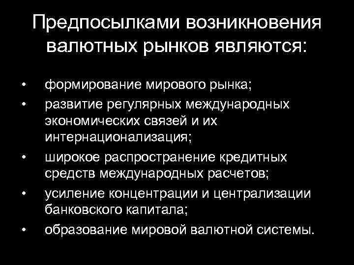 Предпосылками возникновения валютных рынков являются: • • • формирование мирового рынка; развитие регулярных международных