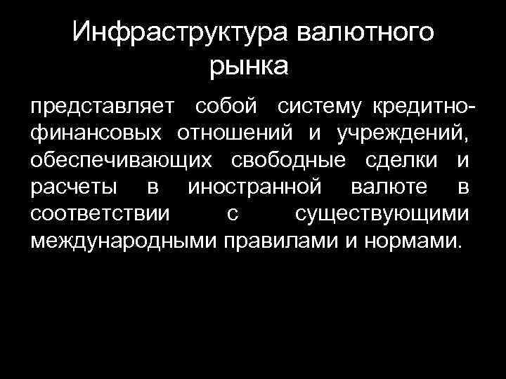 Рынок представляет. Инфраструктура валютного рынка. Участники валютного рынка. Что собой представляет система рынков. Участники валютно-финансовых отношений.