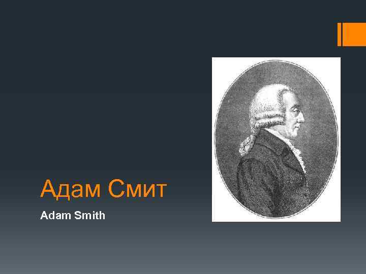 Адам Смит Adam Smith 