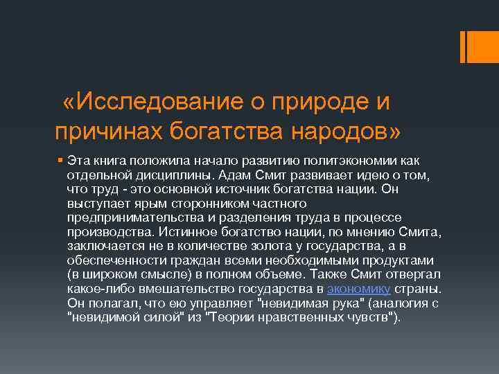  «Исследование о природе и причинах богатства народов» § Эта книга положила начало развитию