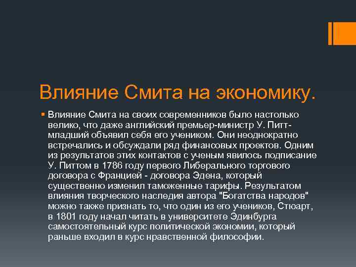 Влияние Смита на экономику. § Влияние Смита на своих современников было настолько велико, что