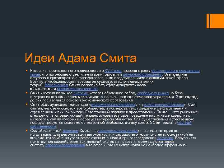 Идеи Адама Смита § Развитие промышленного производства в XVIII веке привело к росту общественного