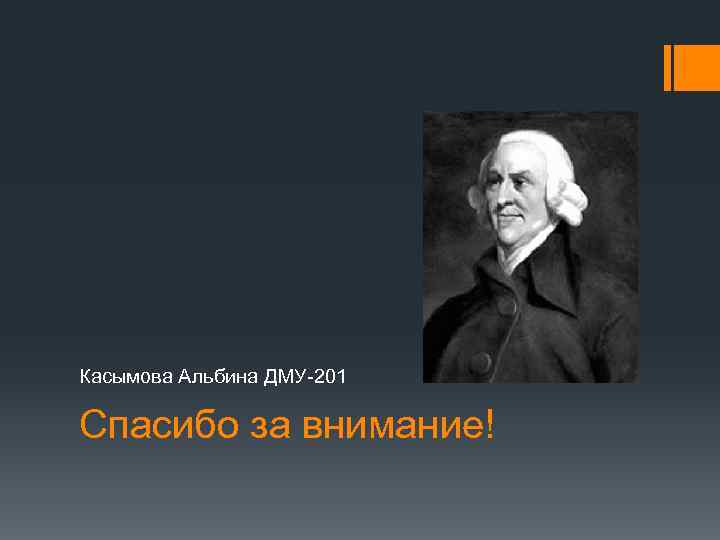 Касымова Альбина ДМУ-201 Спасибо за внимание! 