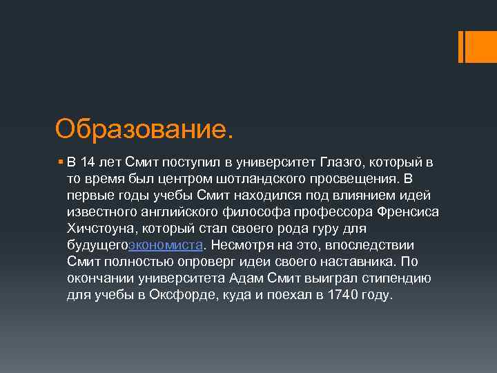 Образование. § В 14 лет Смит поступил в университет Глазго, который в то время