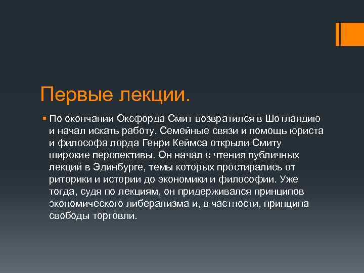 Первые лекции. § По окончании Оксфорда Смит возвратился в Шотландию и начал искать работу.