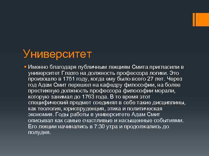 Университет § Именно благодаря публичным лекциям Смита пригласили в университет Глазго на должность профессора