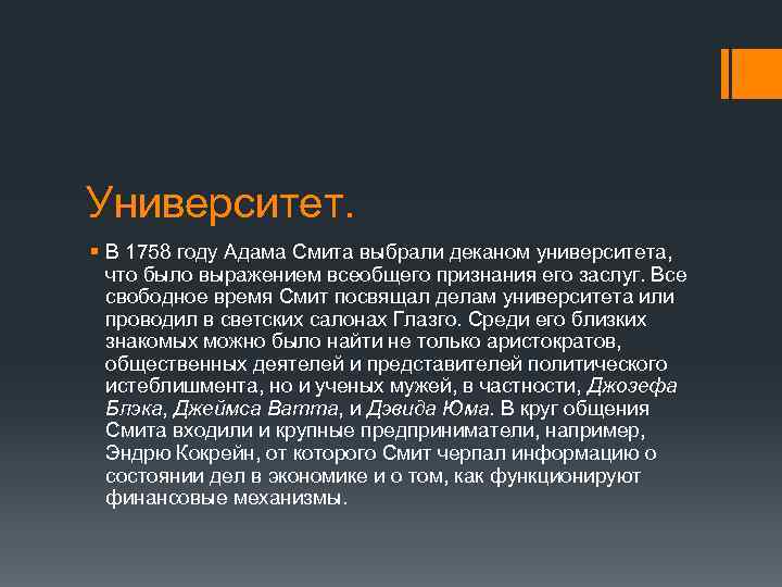 Университет. § В 1758 году Адама Смита выбрали деканом университета, что было выражением всеобщего