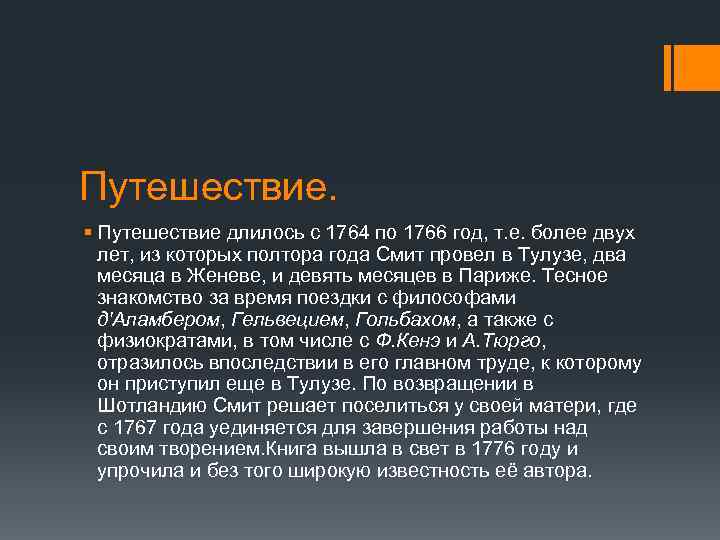 Путешествие. § Путешествие длилось с 1764 по 1766 год, т. е. более двух лет,