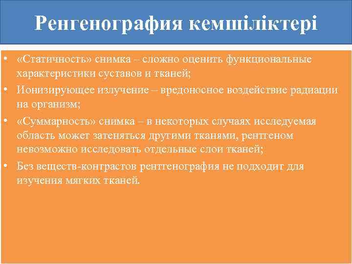 Ренгенография кемшіліктері • «Статичность» снимка – сложно оценить функциональные характеристики суставов и тканей; •