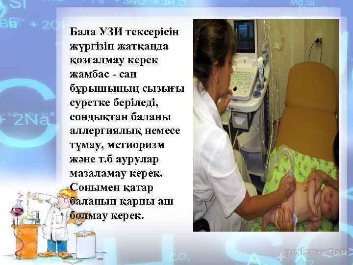 Бала УЗИ тексерісін жүргізіп жатқанда қозғалмау керек жамбас - сан бұрышының сызығы суретке беріледі,