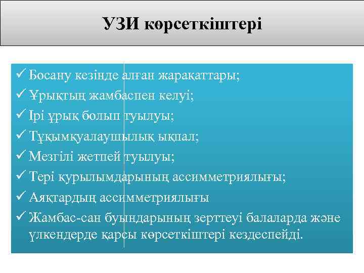 УЗИ көрсеткіштері ü Босану кезінде алған жарақаттары; ü Ұрықтың жамбаспен келуі; ü Ірі ұрық