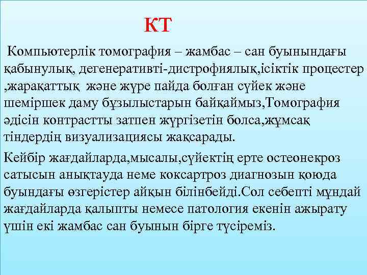 кт Компьютерлік томография – жамбас – сан буынындағы қабынулық, дегенеративті-дистрофиялық, ісіктік процестер , жарақаттық