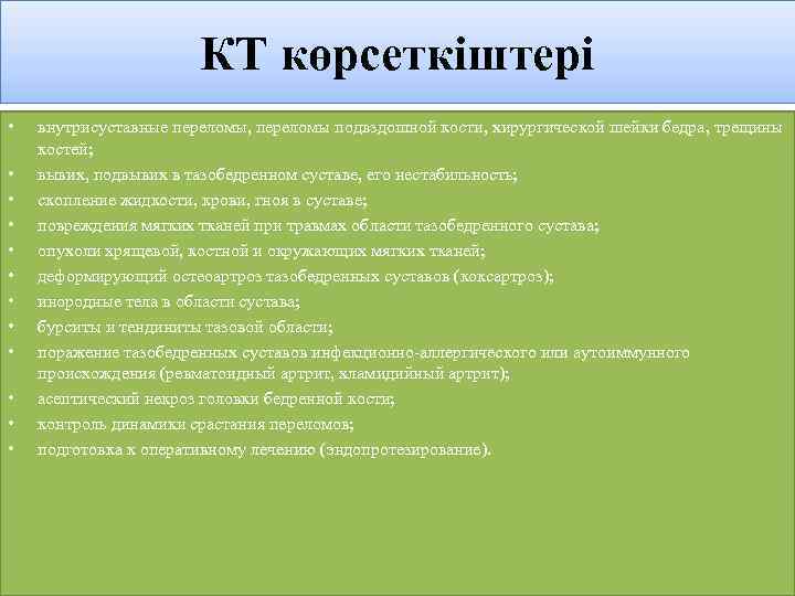 КТ көрсеткіштері • • • внутрисуставные переломы, переломы подвздошной кости, хирургической шейки бедра, трещины