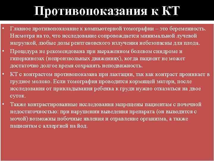 Противопоказания к КТ • Главное противопоказание к компьютерной томографии – это беременность. Несмотря на