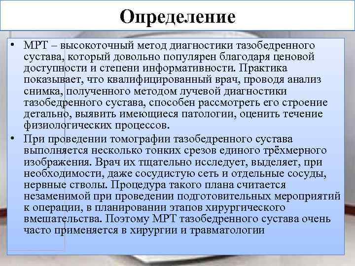 Определение • МРТ – высокоточный метод диагностики тазобедренного сустава, который довольно популярен благодаря ценовой