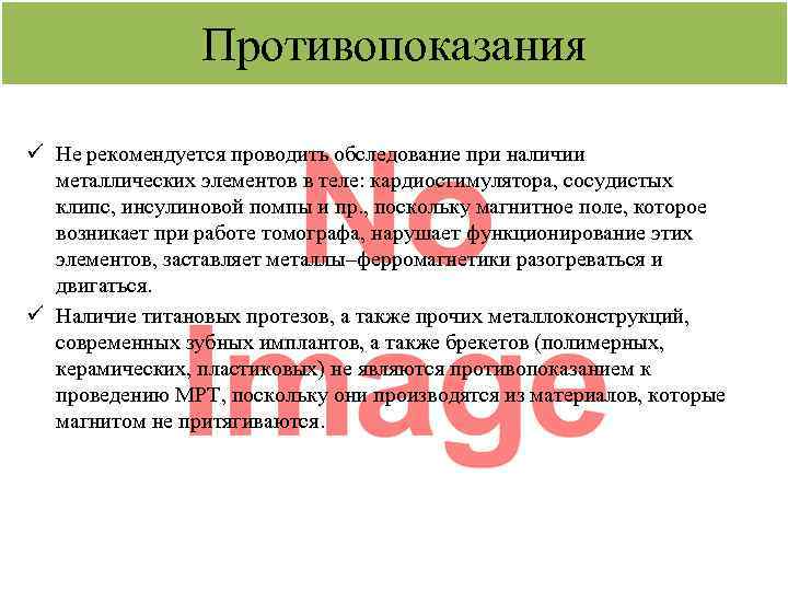 Противопоказания ü Не рекомендуется проводить обследование при наличии металлических элементов в теле: кардиостимулятора, сосудистых