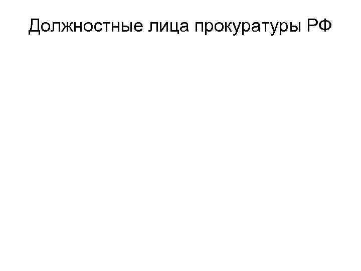 Должностные лица прокуратуры РФ 