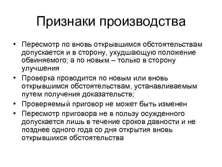 Производство по вновь открывшимся обстоятельствам. Признаки производства. Признаки производителя. Основные признаки производства. Признаки изготовления на производстве.