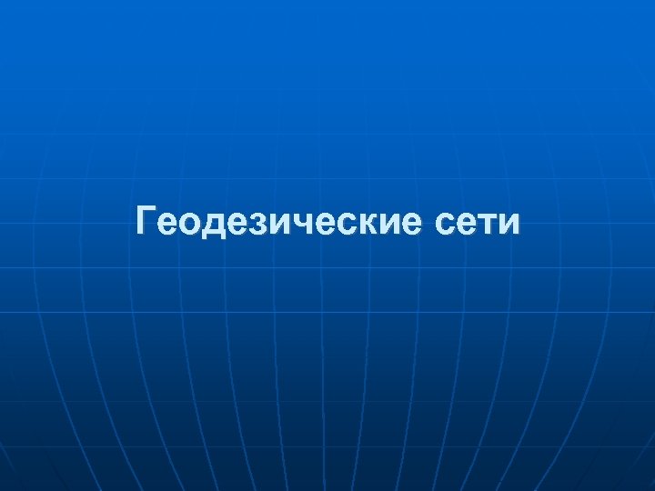 Геодезические сети 