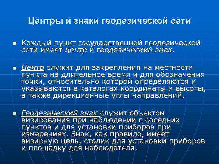 Центры и знаки геодезической сети Каждый пункт государственной геодезической сети имеет центр и геодезический