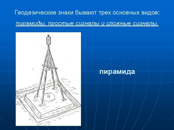 Геодезические знаки бывают трех основных видов: пирамиды, простые сигналы и сложные сигналы. пирамида 