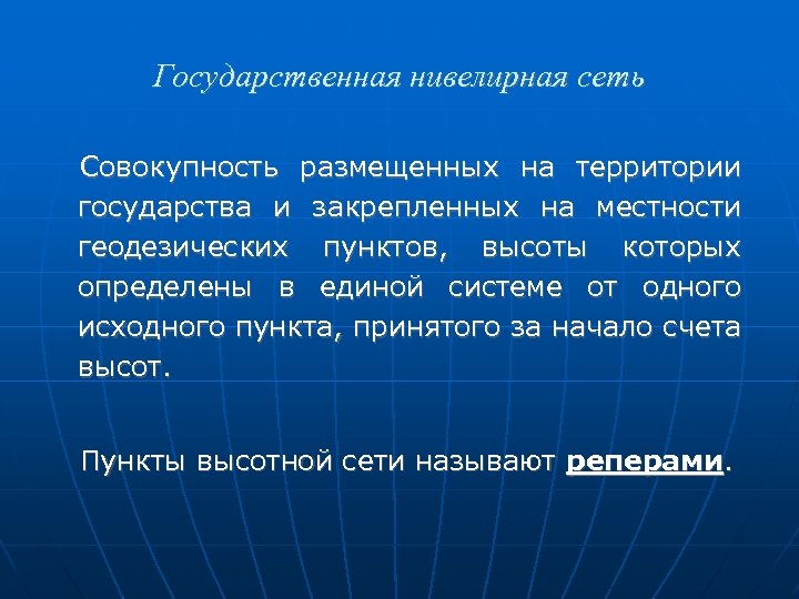 Государственная нивелирная сеть Совокупность размещенных на территории государства и закрепленных на местности геодезических пунктов,