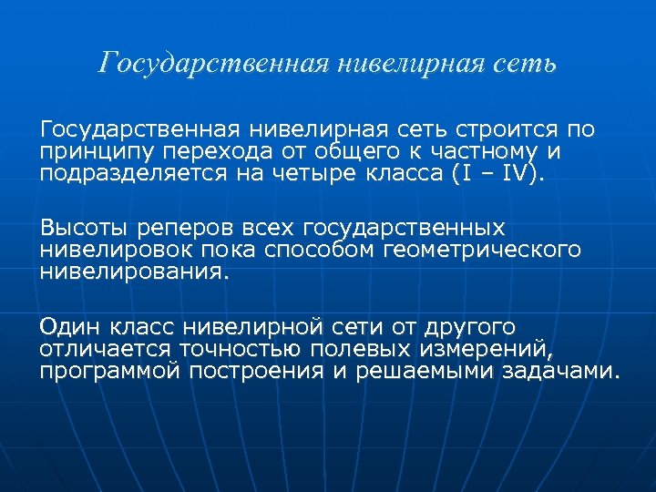 Государственная нивелирная сеть строится по принципу перехода от общего к частному и подразделяется на