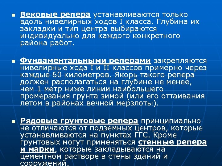  Вековые репера устанавливаются только вдоль нивелирных ходов I класса. Глубина их закладки и