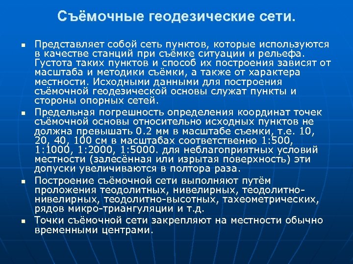 Съёмочные геодезические сети. Представляет собой сеть пунктов, которые используются в качестве станций при съёмке