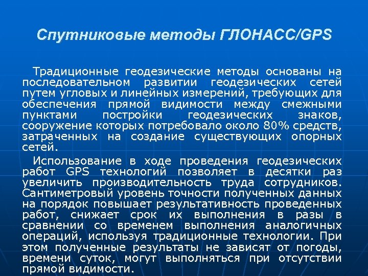 Спутниковые методы ГЛОНАСС/GPS Традиционные геодезические методы основаны на последовательном развитии геодезических сетей путем угловых