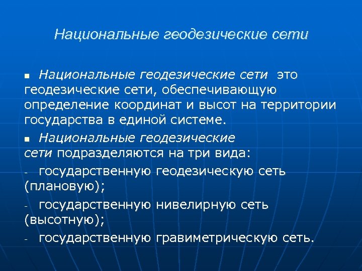 Национальные геодезические сети это геодезические сети, обеспечивающую определение координат и высот на территории государства