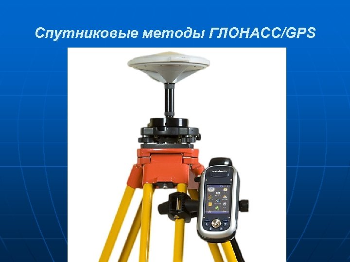 Спутниковые методы ГЛОНАСС/GPS 