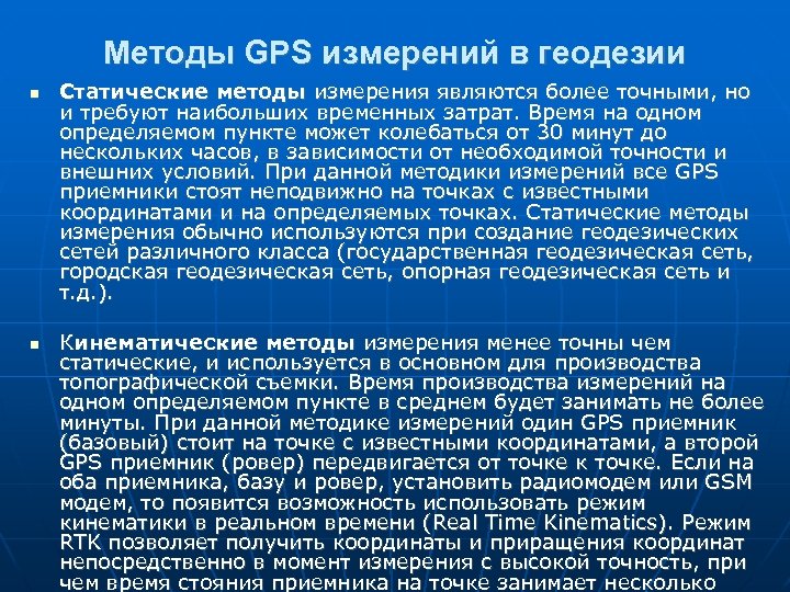 Методы GPS измерений в геодезии Статические методы измерения являются более точными, но и требуют