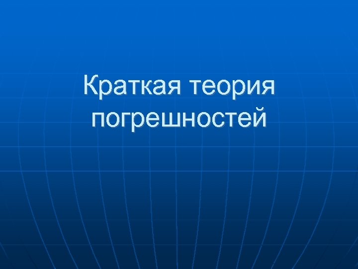 Краткая теория погрешностей 