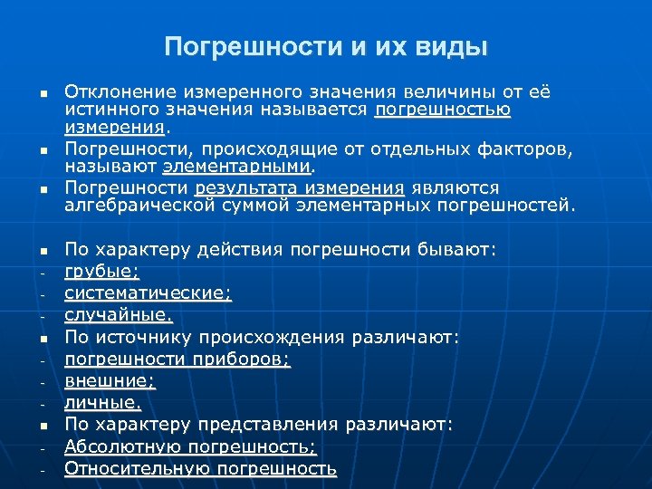 Погрешности и их виды - Отклонение измеренного значения величины от её истинного значения называется