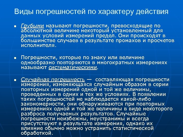 Виды погрешностей по характеру действия Грубыми называют погрешности, превосходящие по абсолютной величине некоторый установленный